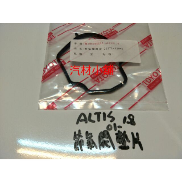 汽材小舖 正廠OEM ALTIS 01- 節氣閥墊片 節氣門墊片 節氣閥 節氣門