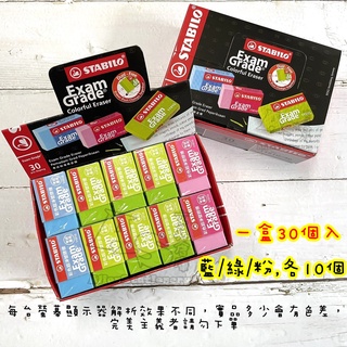 盒裝30個入（1191G）上榜樂彩色超淨塑膠擦 橡皮擦 考試專用 STABILO 思筆樂 天鵝牌 AS文具倉庫