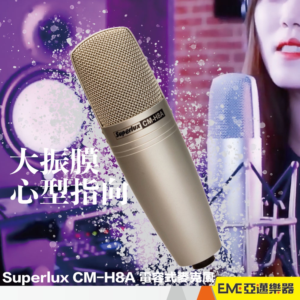 Superlux CM-H8A 大振膜電容式麥克風/錄音/直播/K歌/收音/專業收音/人聲/電容麥 CMH8A｜亞邁樂器