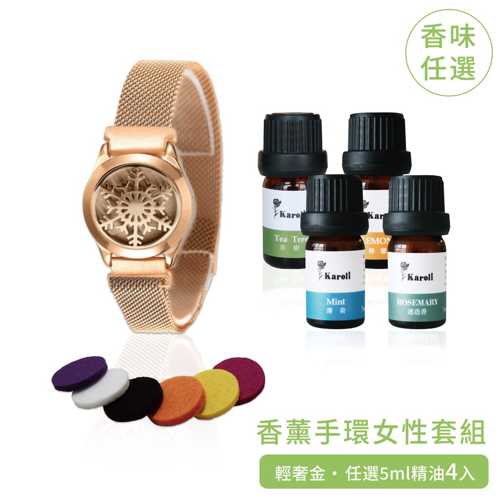 【Karoli】香氛手環輕奢金&amp;有機精油5ml*4 女性熱銷組 生日禮物情人節禮物/情侶手鍊/交換禮物/女生禮物