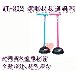 《用心生活館》臺灣製造 潔歌柺杖通廁器 疏通 通便器 尺寸 15.5*51.5cm 清潔用品 WT302