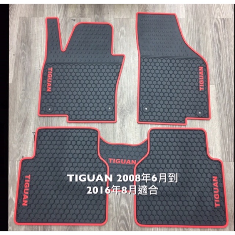 ～綠茶～福斯 TIGUAN 橡膠防水腳踏墊 GOLF CADDY TOURAN 橡膠腳踏墊 耐磨 蜂巢式 橡膠踏墊