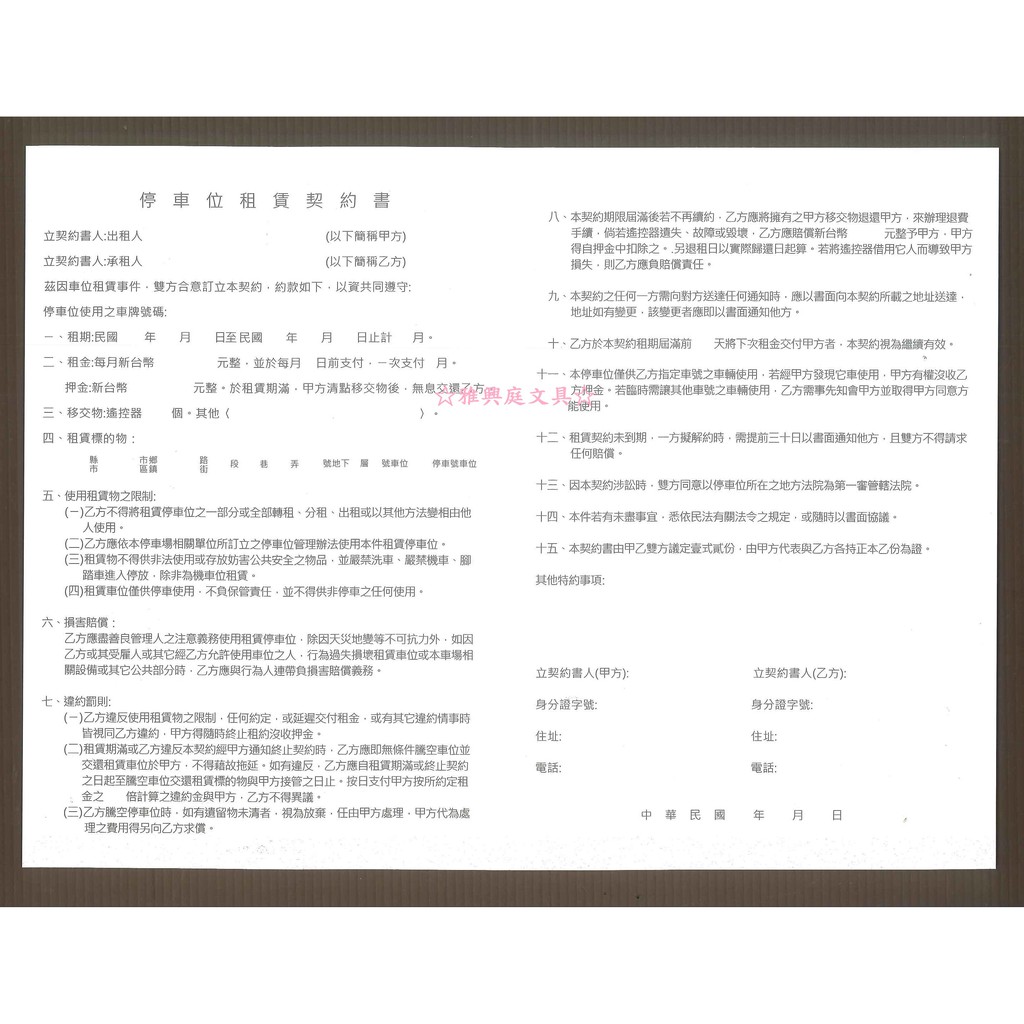 雅興庭文具 商德愛德牌18k停車位租賃契約書025 2本入 包 蝦皮購物
