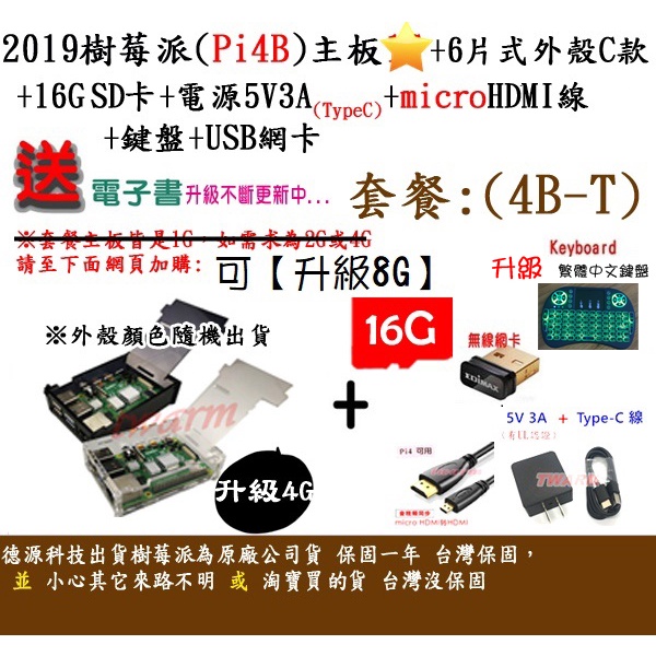 ✨餐4B-T / Pi4 B 樹莓派主板（2G、4G、8G）+6片式外殼C款+16G+電源+HDMI線+網卡+鍵盤+贈品