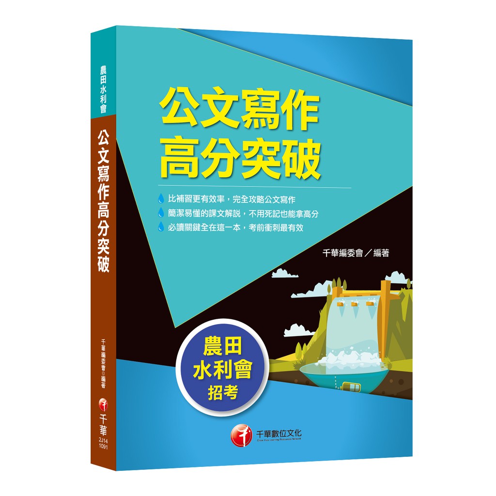 【千華】【2020收錄各類特考公文範例】國文--公文寫作捷徑攻略［農田水利會］_千華編委會