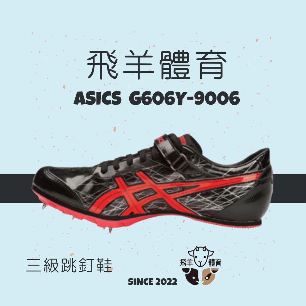 飛羊體育🐑ASICS 亞瑟士 G606Y-9006 專業田徑釘鞋 跳遠釘鞋 跳遠 三級跳 撐竿跳 田徑 釘鞋