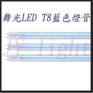 政揚 附發票 舞光 LED T8 20W 4尺 藍色 藍光 紅光 紅色 綠光 綠色 燈管 彩色燈管 支架燈具另購