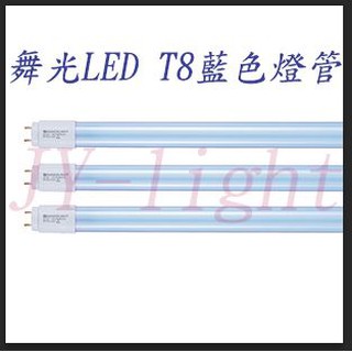 政揚 附發票 舞光 LED T8 20W 4尺 藍色 藍光 紅光 紅色 綠光 綠色 燈管 彩色燈管 可加購支架燈具