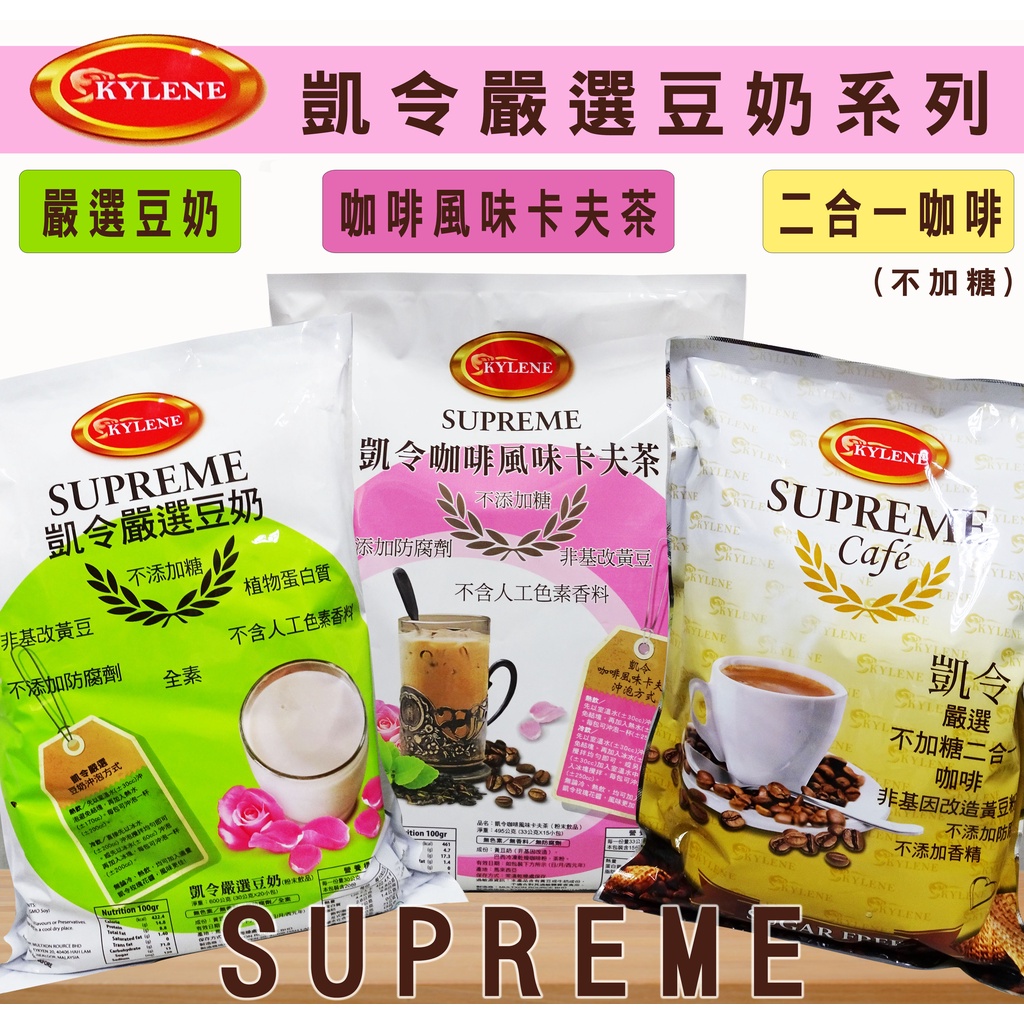 【凱令KYLENE】嚴選豆奶 / 咖啡風味卡夫茶 / 無加糖二合一咖啡