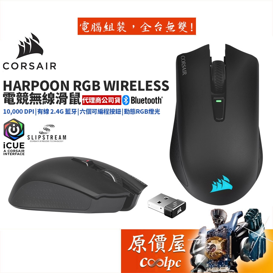 CORSAIR海盜船 HARPOON RGB WIRELESS 藍牙+無線+有線/RGB/電競/滑鼠/原價屋