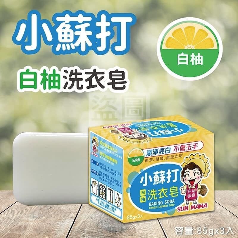 台灣製造太陽媽媽小蘇打白柚洗衣皂（3入）