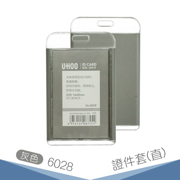 【不含鍊條】UHOO 6028 證件卡套(直式) (灰色) 員工證 卡夾 掛繩 識別證套 悠遊卡套 證件掛帶