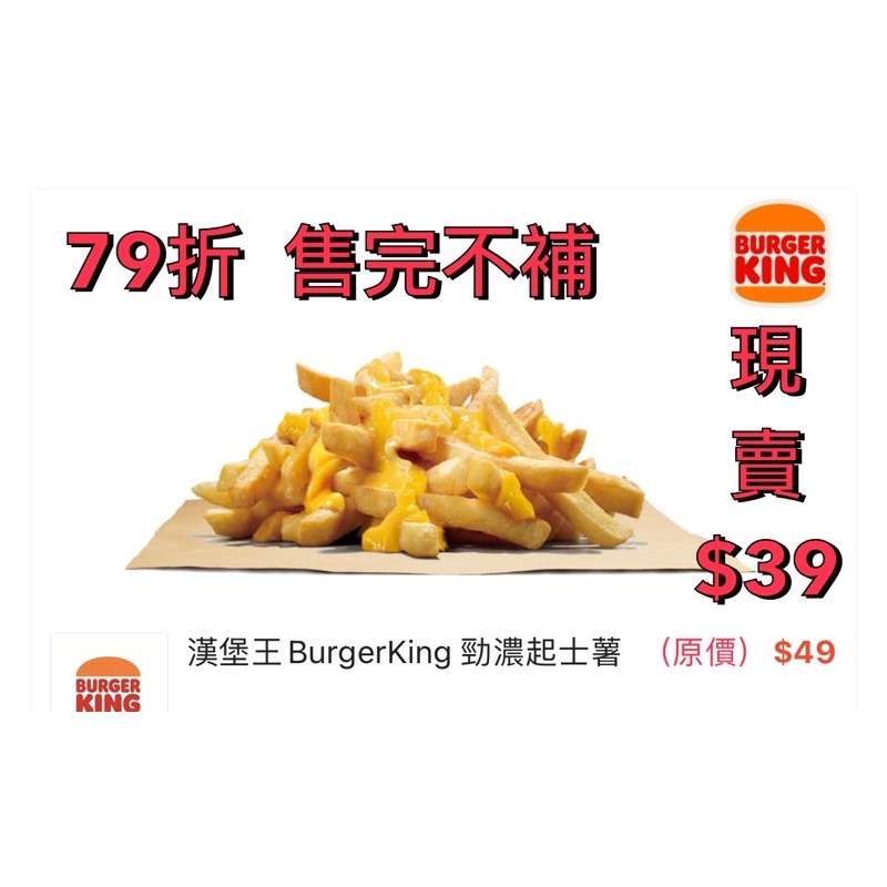 原價$49【免運即買即用】（79折）漢堡王Burgerking 勁濃起士薯即享券 漢堡王薯條優惠券