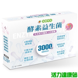 普生生技-酵素益生菌(30包)【活力達康站】天天吃守護家人的健康！