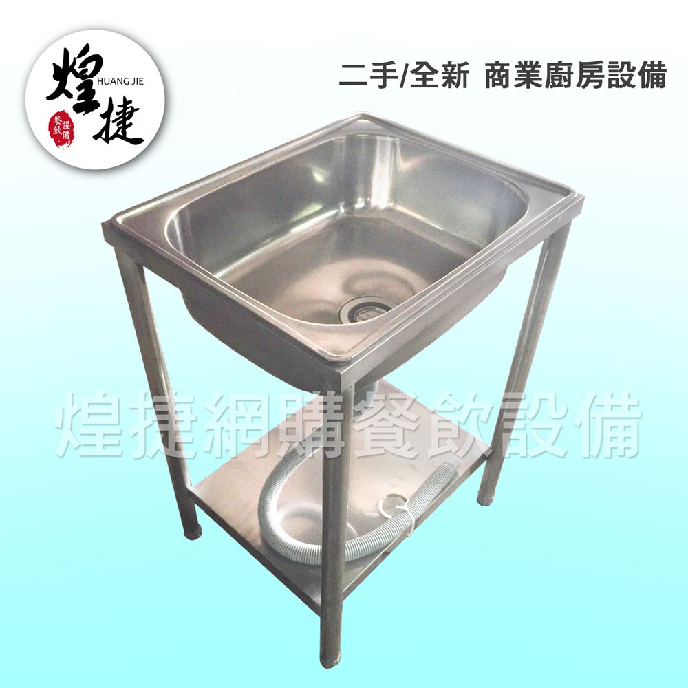ç…Œæ·é¤é£²è¨­å‚™ å…¨æ–° 56å–®æ°´æ§½å…¨æ–°ä¸é½é‹¼æ°´æ§½ å–®æ°´æ§½ å®¶åº­å¼æ°´æ§½ æ´—ç¢—æ§½ æ´—èœæ§½ æ´—æ‰‹æ§½ æ°´æ³¥æ± é€£æž¶æ°´æ§½ è¦çš®è³¼ç‰©