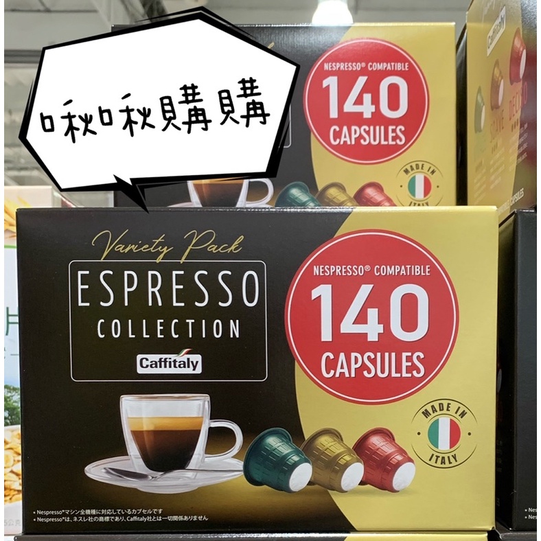 好市多代購🔥CAFFITALY咖啡膠囊組！適用NESPRESSO咖啡機！單盒拆售