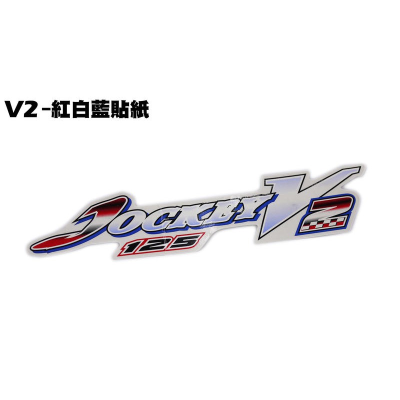 V2-紅白藍貼紙 【SJ25PB、SJ25HD、SJ25PM、SJ25HJ、光陽內裝車殼】