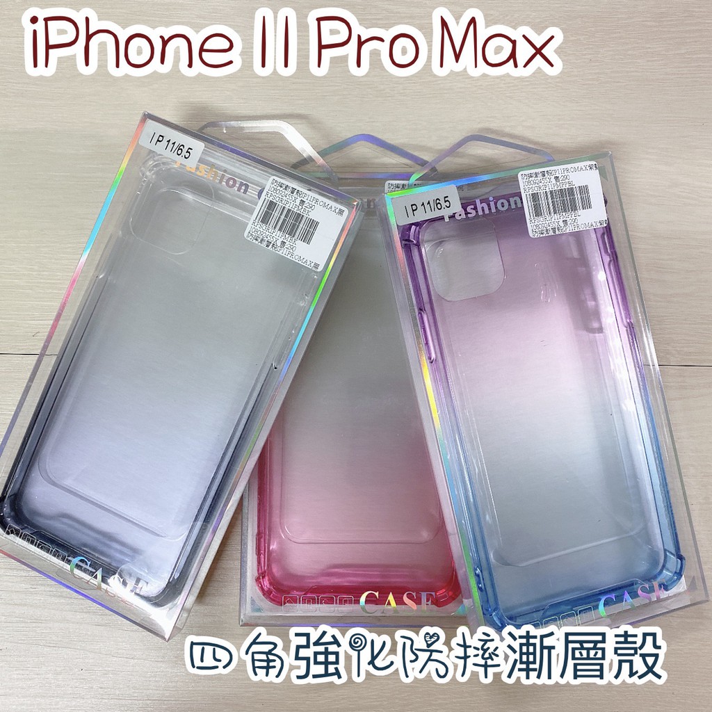 "係真的嗎" 出清  iPhone 11 Pro Max 6.5吋 四角強化漸層手機殼保護殼防摔殼空壓殼