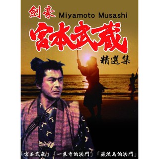 臺聖出品 – 劍豪宮本武藏 精選集DVD –「宮本武藏」+「一乘寺的決鬥」+「巖流島的決鬥」– 全新正版