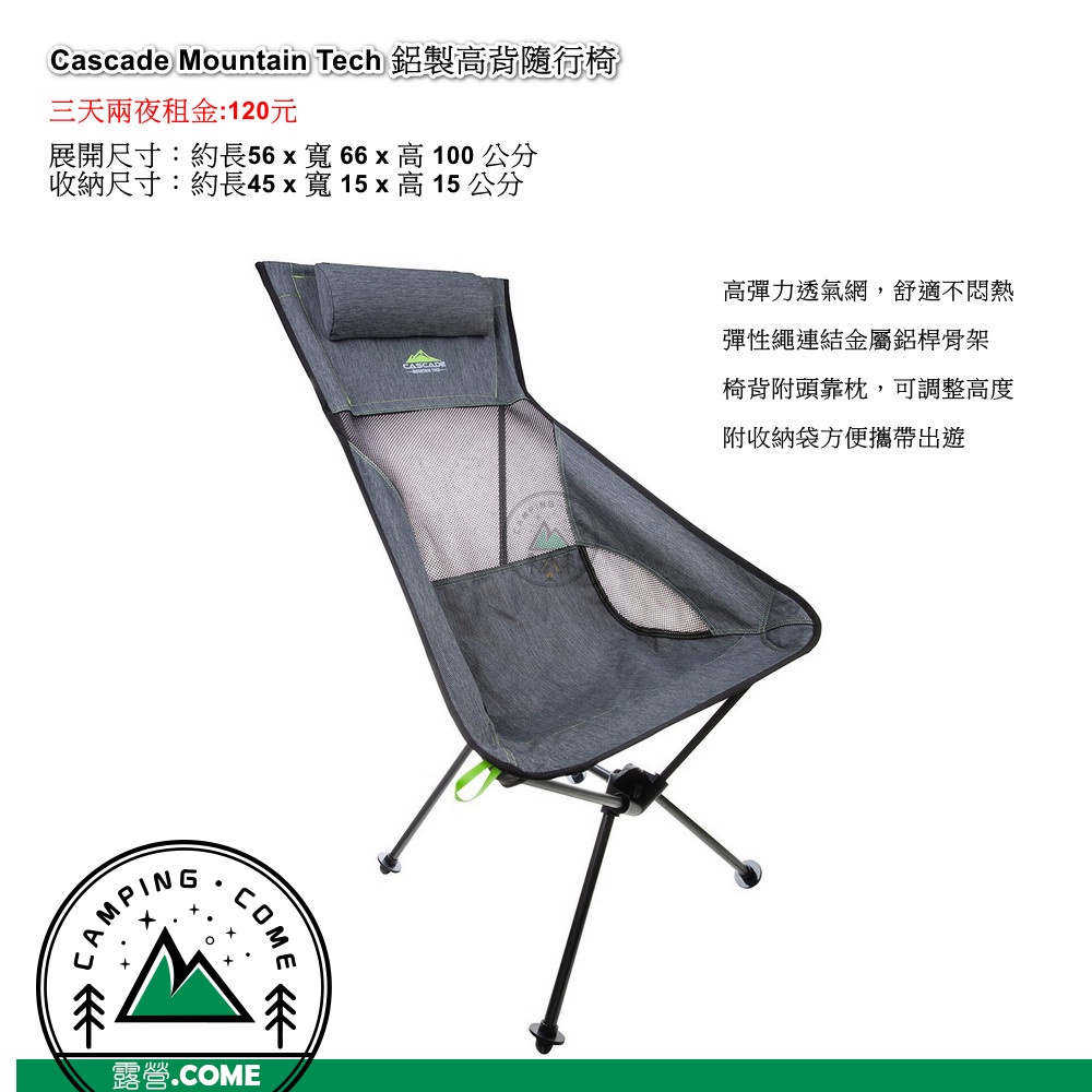 [露營.come] 出租 Cascade Mountain Tech 鋁製高背隨行椅 露營用品租賃 租借