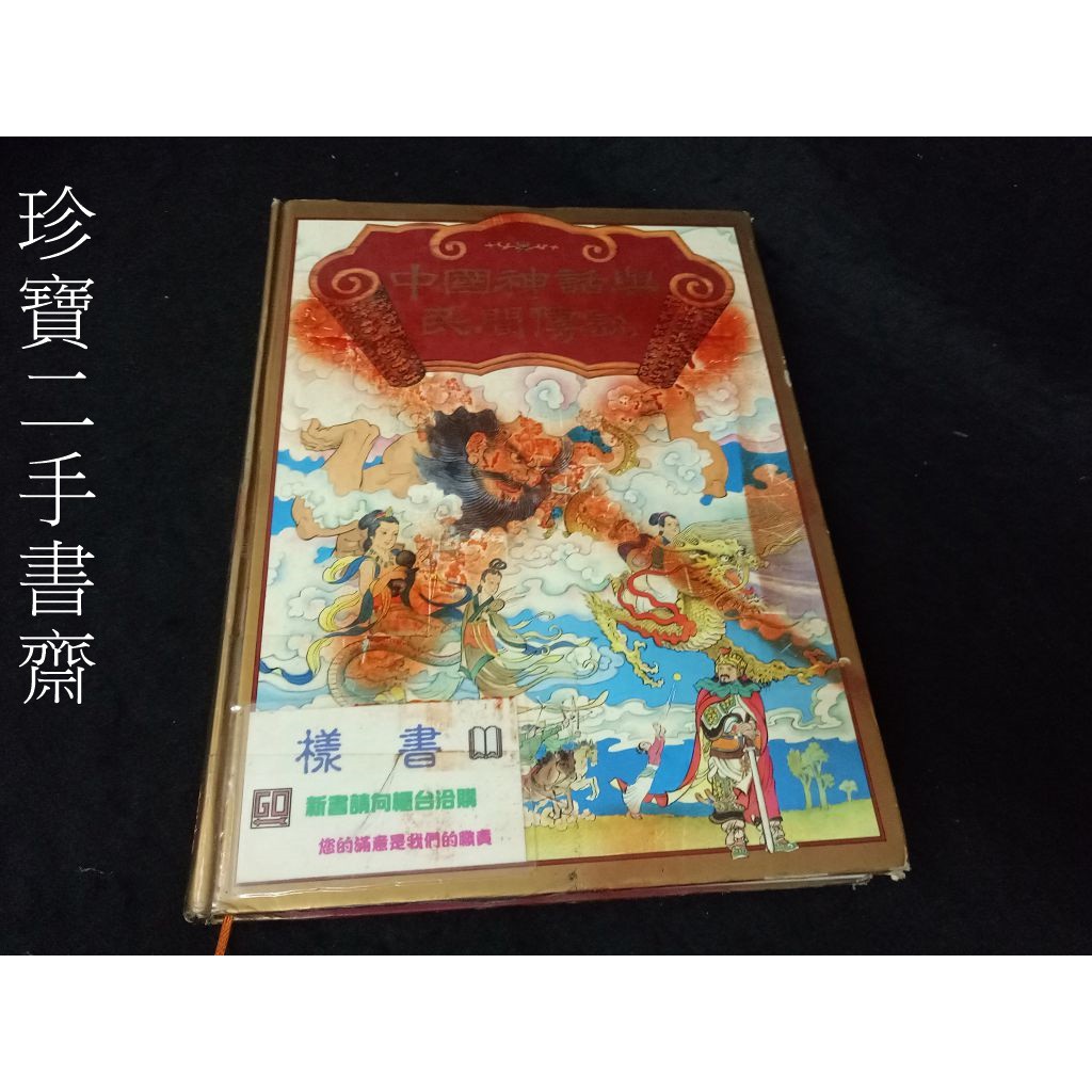 珍寶二手書齋3b37co 中國神話與民間傳說讀者文摘 蝦皮購物