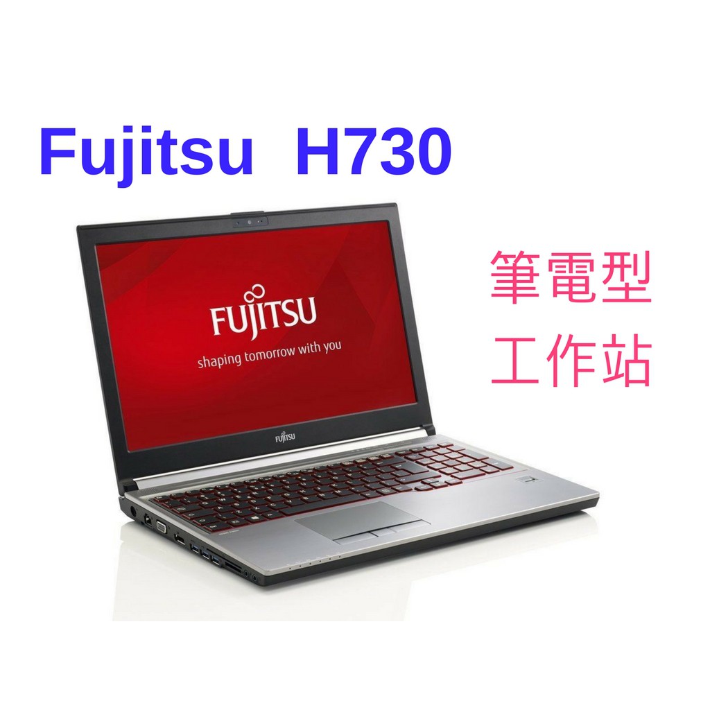 Fujitsu 富士通 H730 筆電型工作站