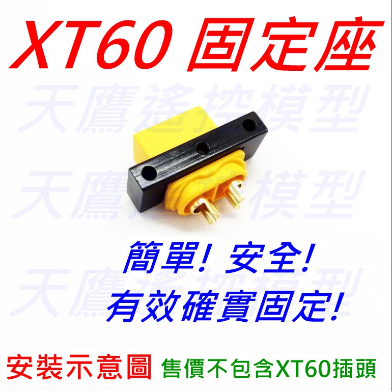 【天鷹遙控】全新XT60插頭座 XT60座 XT60固定座 TX60座 四軸機 無人機 空拍機 多軸機 四旋翼機 零配件