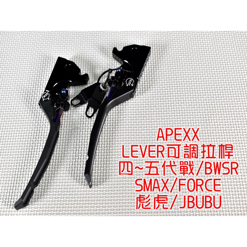 APEXX | LEVER 可調拉桿 雙邊駐車 手煞車 適用 四代 五代 勁戰 SMAX FORCE BWSR 彪虎 黑