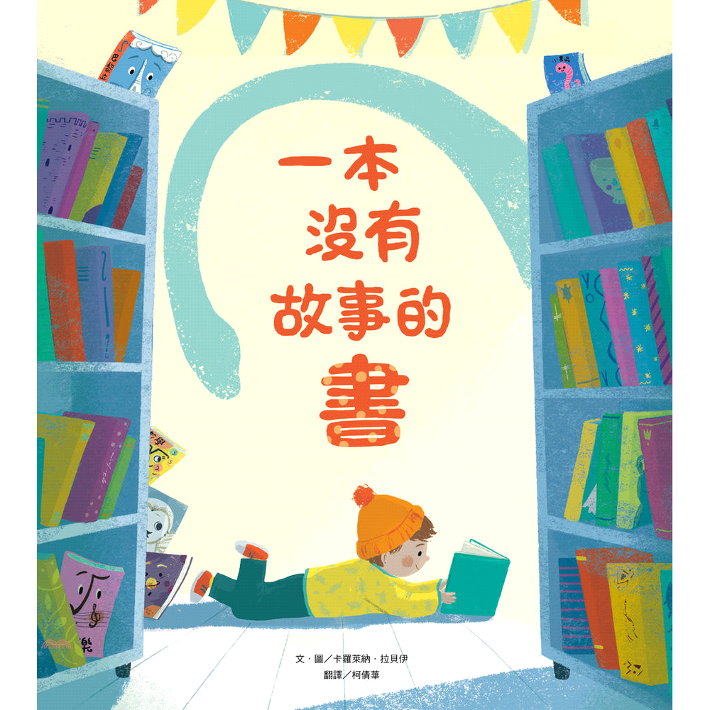一本沒有故事的書(精裝)
