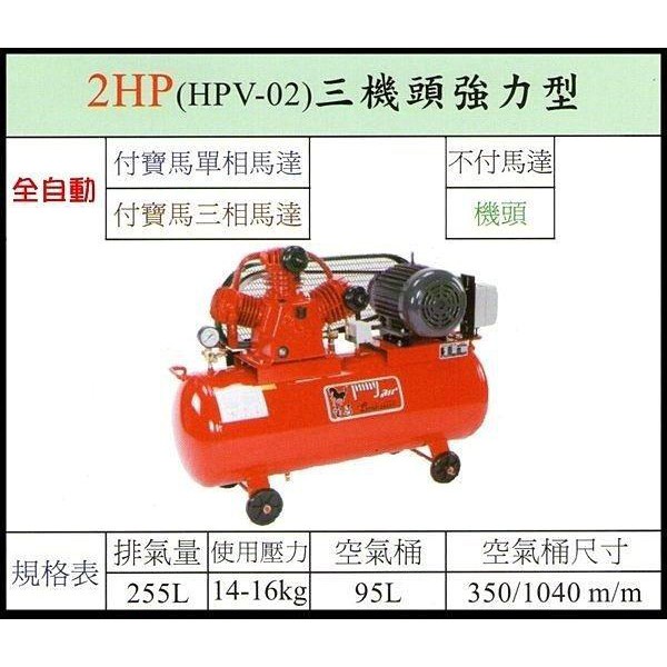 【優質五金~來電詢價】全新 台灣製 寶馬 2HP 空壓機 HPV-02 三機頭強力型 二段高壓式