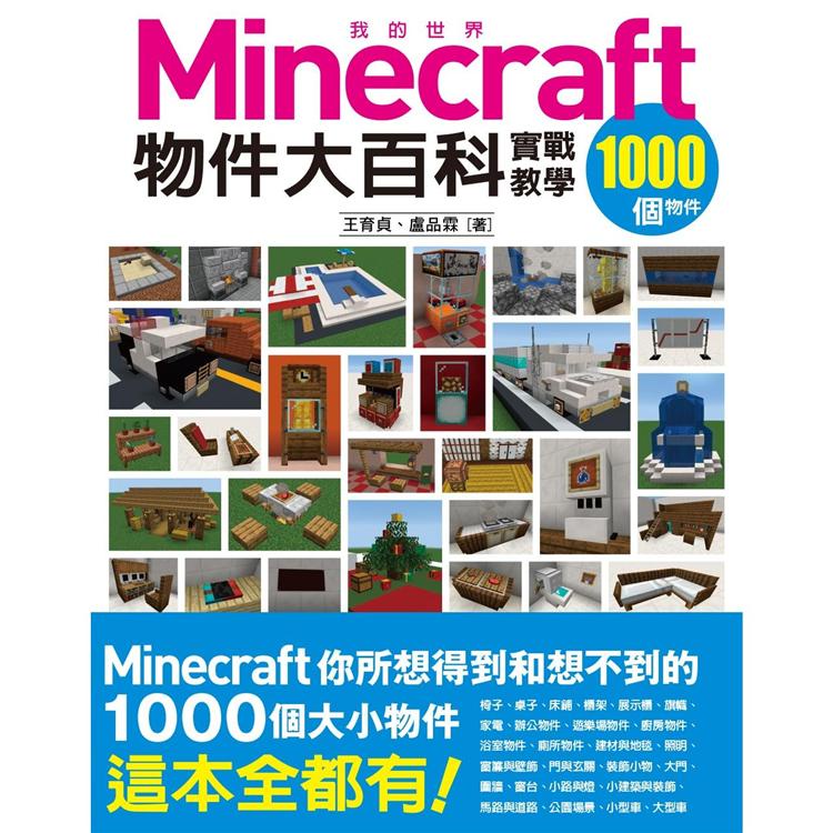 我的minecraft物件大百科 1000個物件實戰教學 金石堂 蝦皮購物