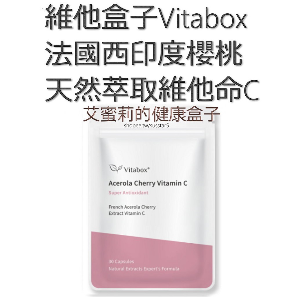 (現貨免運)[一包30粒]Vitabox法國西印度櫻桃天然萃取維他命C