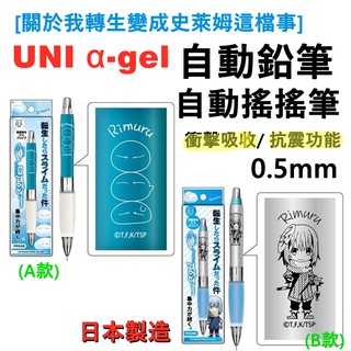 【京之物語】UNI 三菱 關於我轉生變成史萊姆這檔事 α-gel 自動鉛筆 果凍筆 抗震自動鉛筆 0.5mm