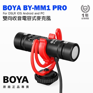 享樂攝影★BOYA BY-MM1 Pro 雙向收音電容式麥克風 手機相機通用 電容式心形指向 錄影/錄音/vlog