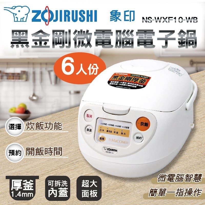 【全新】象印 ZOJIRUSHI 象印6人份黑金剛厚釜微電腦電子鍋(NS-WXF10-WB)