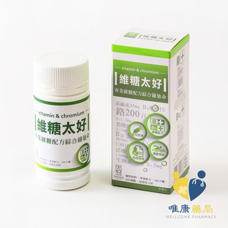 維糖太好錠 綜合維他命 (60錠/瓶) 原廠公司貨 唯康藥局