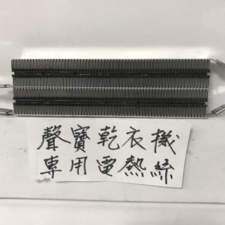 SAMPO聲寶牌乾衣機專用電熱絲 加熱器