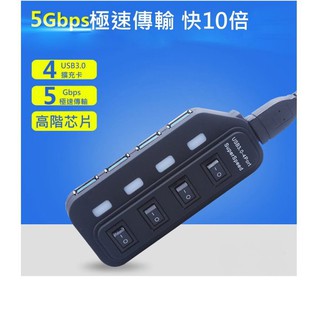USB3.0 HUB 4PORT 4口獨立開關 電源指示燈 改良版集線器 分線器 擴充槽 附USB傳輸線