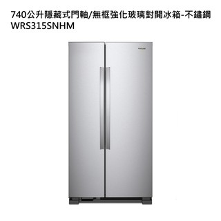 惠而浦【WRS315SNHM】740公升隱藏式門軸/無框強化玻璃對開冰箱-不鏽鋼 (標準安裝) 大型配送