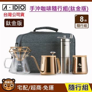 現貨 A-IDIO 手沖咖啡隨行組鈦金版｜aidio｜咖啡手沖細口壺｜手搖磨豆機｜咖啡濾杯｜濾杯｜鑽石杯｜原廠公司貨