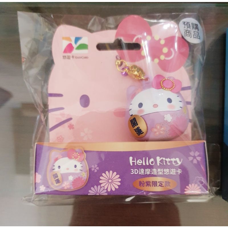 《現貨優惠中》 紫達摩 Hello kitty 粉紫限定款3D立體 悠遊卡 全新未拆 快速出貨🔥
