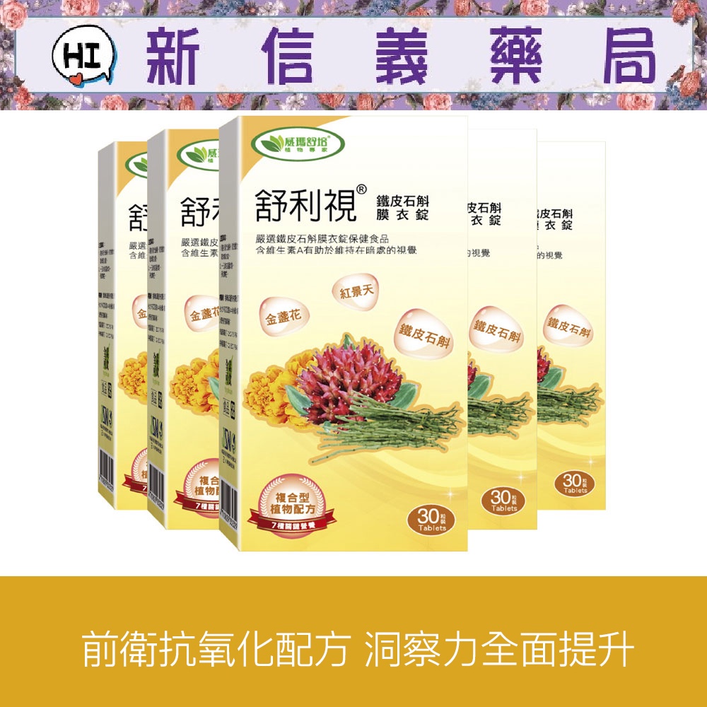 ✿新信義藥局✿ 威瑪舒培 舒利視-鐵皮石斛膜衣錠 30T【全素食】_5入組 (含游離型葉黃素)