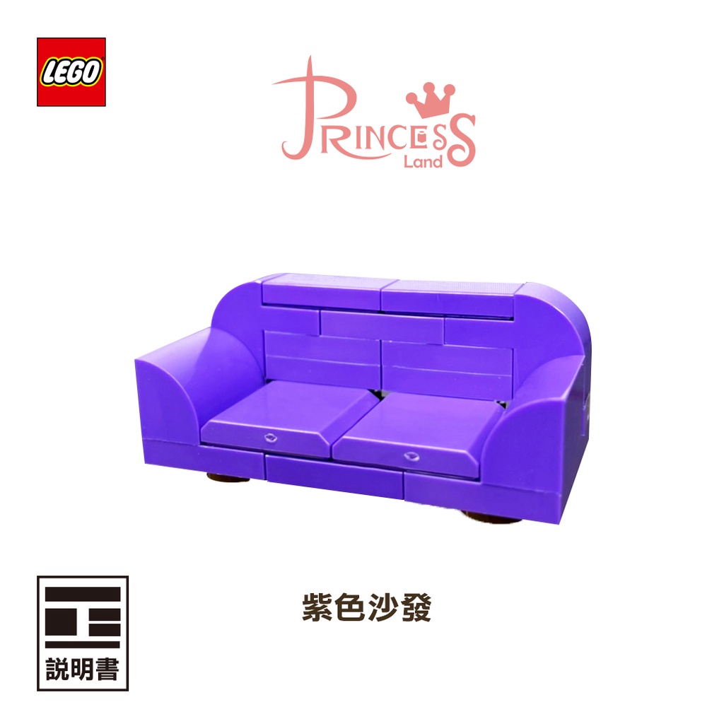 公主樂糕殿 樂高 LEGO MOC 家具 沙發 椅子 紫色 W007