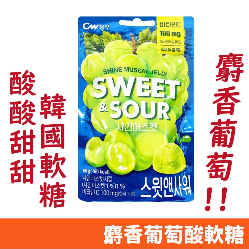 韓國 CW 麝香葡萄 酸軟糖 水果軟糖 葡萄軟糖 青葡萄 酸甜 QQ軟糖 50g/包