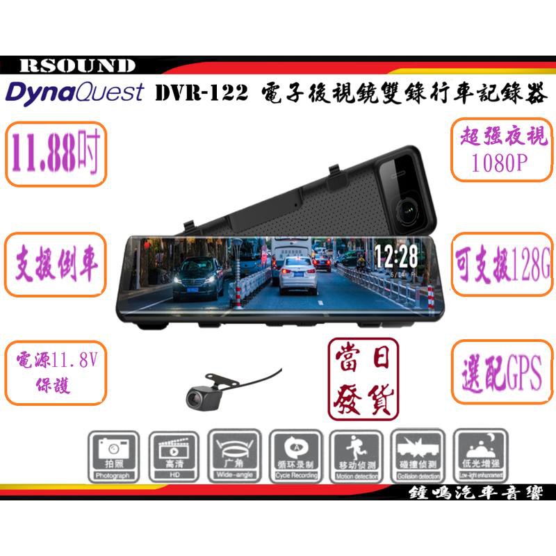 【鐘鳴汽車音響】DynaQuest DVR-122 AHD 電子後視鏡 前後雙錄 行車紀錄器 1080P 觸控