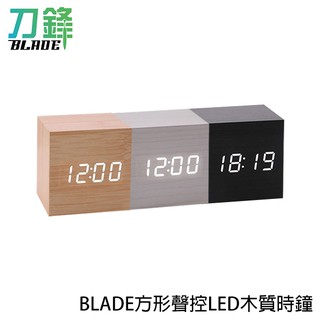 blade方形聲控led木質時鐘 鬧鐘 數字鐘 木頭鐘 現貨 當天出貨 刀鋒