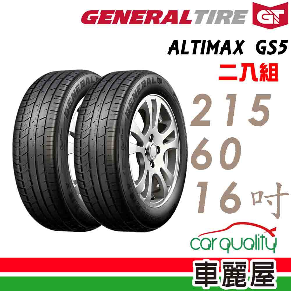 General Tire將軍 輪胎將軍AltiMax GS5-2156016吋 95V_二入組 現貨 廠商直送