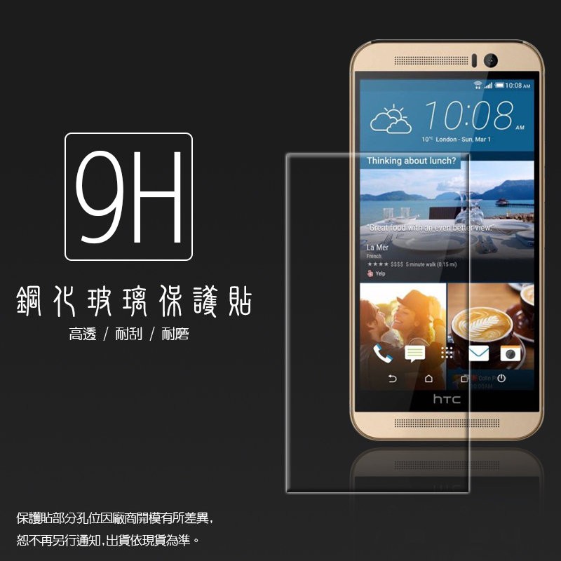HTC One M9 Plus/HTC One ME dual sim 鋼化玻璃保護貼/鋼化膜/鋼化貼/鋼貼/玻璃貼