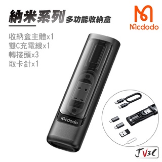 麥多多 Mcdodo 奈米系列 多功能收納盒 充電 收納 60W快充線 轉接頭 充電線 sim卡針 收納包