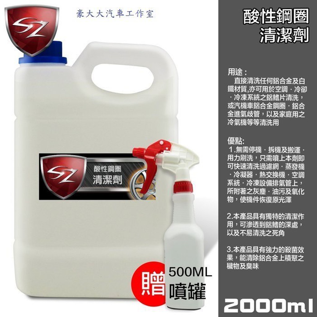 (豪大大汽車工作室)SZ 酸性 鋼圈清潔劑 2000ml 鋁潔能 鋁鋼圈 清潔劑 除鏽劑 黑藥水 鋼圈劑 汽車美容